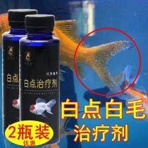 Goldfish medicine white spot disease rotten body special medicine fish universal scale killing parasites small white insect disease treatment