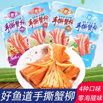 Good fish road ready-to-eat hand tear crab roe crab stick Net red seafood snacks 10 to 40 packs of multi-size casual snacks
