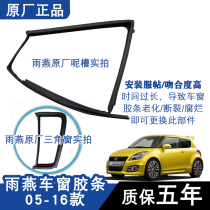 Suzuki Swift window glass seal strip Door glass mud tank rail strip Swift original triangular window strip