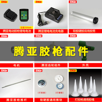 Tengya dual-purpose glue gun original accessories rubber tube push film lithium battery glue nozzle circuit board motor main part push rod