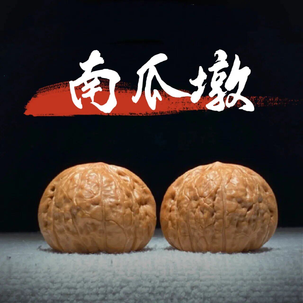 文玩核桃南瓜墩-文玩核桃南瓜墩促销价格、文玩核桃南瓜墩品牌- 淘宝