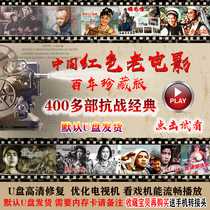 Military war Classic nostalgia Red revolution War of Resistance Mandarin old movies U disk Old people watch theater MP4 film and television