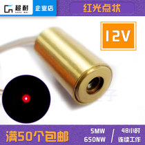 12V dot laser head red 650nm 5mw positioning punctuation lamp diode laser module durable