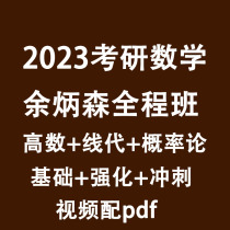 2023 Yu Bingsen Postgraduate Entrance Examination Mathematics Full Course Probability Theory and Mathematical Statistics Foundation Intensive Sprint Video Course