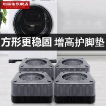 Washing machine footbed adjustable height non-slip moisture damping universal heightening theorizer refrigerator base fixing foot rest
