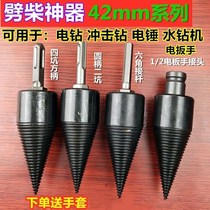 (Firewood chopping drill)Household firewood chopping artifact Electric hammer electric drill Impact drill Water drill machine with broken firewood splitting cone