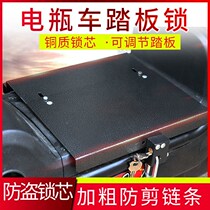 Electric vehicle battery anti-theft steel plate pedal lock anti-pry thickening and adjustable electric motorcycle protection galvanized steel lock