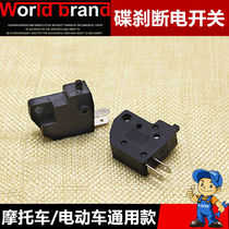 Electric vehicle brake power-off switch battery car disc brake power-off switch motorcycle scooter brake light switch