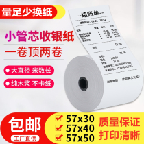 57x50 thermal printing paper 57x40 cash register paper 58mm supermarket Meitan takeaway po small ticket printing roll paper x30