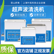 Kunshan Shumei ultrasonic cleaner KQ100 5200E home 3L 3L 6L 10L 10L cleaner