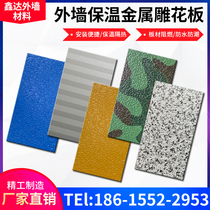 Metal sculpted flower plate external wall insulation decoration integrated plate fireproof insulation plate light steel villa sentry pavilion materials factory direct