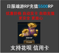 (Automatic card issuing) League of Legends daily clothing PC side tour recharge LOL day RP gift card 5500RP