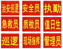 Armband custom-made security officer duty duty duty volunteer security patrol cotton cloth red armband armband