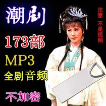 Chao Opera U Disk 32G 173 Full Edition Chaozhou Opera HD Audio Chaoshan Opera Collection USB Car