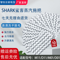 Suitable for shark shark passenger steam engine mop M11D11M01D01 Shark replacement cleaning mop rag accessories