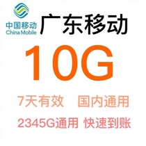 Guangdong Mobile 10G7 Tianliu quantity superimposed packet refueling satchel