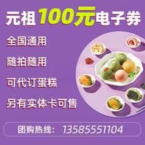 Yuanzu e-coupon code Gift card Birthday cake 100 yuan cash coupon Happy egg national general delivery coupon voucher voucher