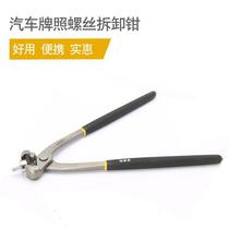 Auto removal and removal pliers fixed seal buckle pliers laryngoose pliers anti-theft removal tool license plate pliers