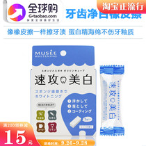 Japanese MUSEE quick attack whitening teeth eraser cleaning wipe teeth whitening artifact to remove yellow bright white to tooth stains