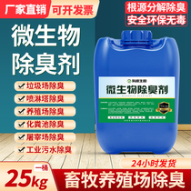 Animal husbandry farm garbage dump public toilet septic tank sewage removal ammonia odor removal slaughterhouse microbial deodorant