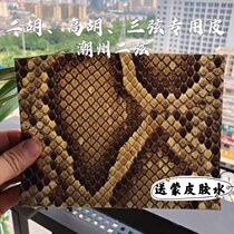 (New store Special) musical instrument skin erhu python skin erhu snake skin three-string snake skin high Hu snake skin Chaozhou two string python skin