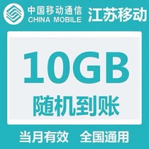 Jiangsu mobile mobile phone traffic 10GB monthly subscription valid in the month 4G national general mobile traffic package refueling package