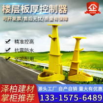 Plate thickness controller aluminum film new concrete floor height controller masonry engineering floor controller plastic