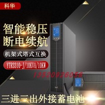 Kehua UPS uninterruptible power supply YTR3310-J rack 10KVA 10KW 380V 220V adjustable regulator
