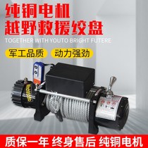Electric winch 12V off-road vehicle self-rescue car diving winch special 24v winch car Crane