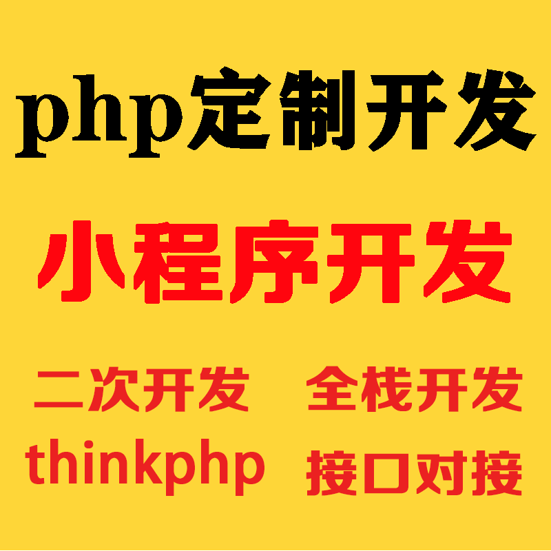 25年还能这么玩？php二次开发小程序源码定制，thinkphp API接口对接全搞定！-api-淘宝好物网