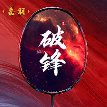 Jiayu breaking Feng series ultra-light 10U all-carbon one-piece offensive badminton racket single shot gift box