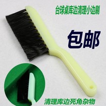 Billiard table warehouse side cleaning billiards tablecloth Taiwanese table edge to impurity cleaning Tani small side brush gap brush