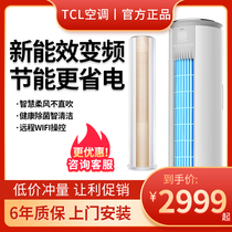 TCL air conditioning cabinet machine large 2 pips 3 pip frequency conversion primary heating and energy saving mute upright constant frequency home dealer with cylindrical type