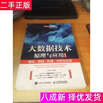 Second-hand genuine big data technology principles and applications Second 2nd edition Lin Ziyu Peoples Post and Telecommunications Publishing House 9787115443304