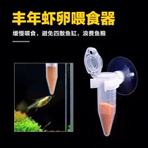 Fengnian shrimp feeder particulate fish food feeder small fish tropical fish fish feeding circle shelling egg feeder