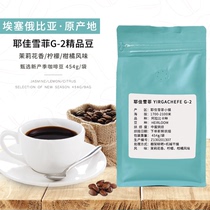 Imported Esserbia Ye Jiasufi g2 Arabica coffee bean single product freshly ground hand-brewed coffee powder 454g
