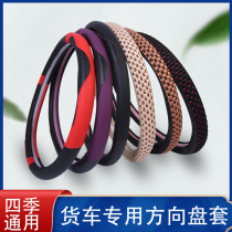 Agricultural truck bus bus car steering wheel cover 40 42 45 47 50cm four-season car handle cover