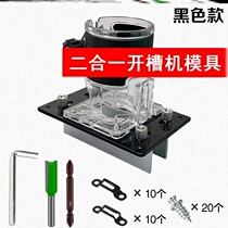Two-in-one slotting machine mold woodworking tool trimming machine slotting artifact fastener clothing cabinet connector slotting device