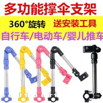 Multifunctional bicycle umbrella stand baby stroller electric car umbrella stand sunscreen umbrella umbrella stand
