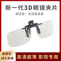  High-quality cinema adult 3D circularly polarized cinema special childrens myopia clip three-dimensional 3D high-definition glasses