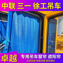 Zhonglian Sany Xugong crane driving operation room sunscreen curtain excavator non-perforated track insulation sunshade
