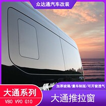 Datong V80 sliding window modification and flat original factory ventilation window glass G10 decorative accessories V90 RV parts