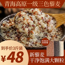 3 Jin three-color quinoa rice Qinghai first-level red and black-and-white quinoa grains coarse grains Li Mai baby baby replacement meal
