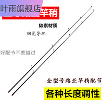 Road Apole slightly matched hollow road Apole slightly carbon straight shank gun handle Rod Tip with the section Superhard Luia section Carbon