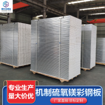 Mechanism magnesium sulfate Purification Board color steel tile heat insulation board insulation composite sandwich foam board partition wall ceiling rock wool board