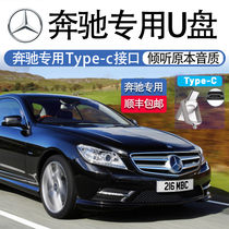 Mercedes-Benz special car music U disk new GLC300LGLC260 E-class E300lE260LC-class S-class shake sound