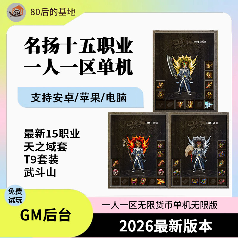 传奇手游名扬18职业单机版本，复古内购体验_手机游戏_淘宝游戏网