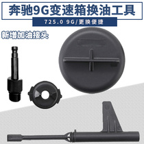 Mercedes-Benz 9G 9-speed oil level inspection special tool Mercedes-Benz 9-speed 725 0 gearbox oil change tool
