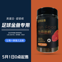 Special fish food for football goldfish Yang Tixin customized Lan Shou Taishi feed (two bottles of 500g) Shunfeng