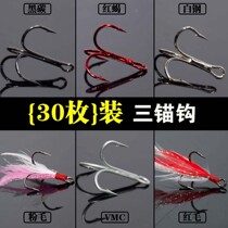 30 anchor san zhua gou anchor hooks san mao gou fly lu ya hook draw hanging hook sembem gou butterfly gou